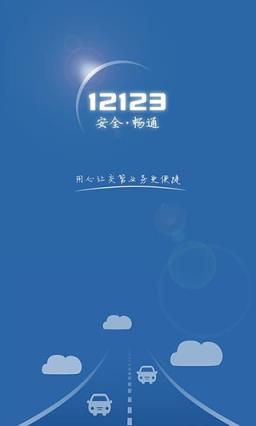 江苏交管12123平台App